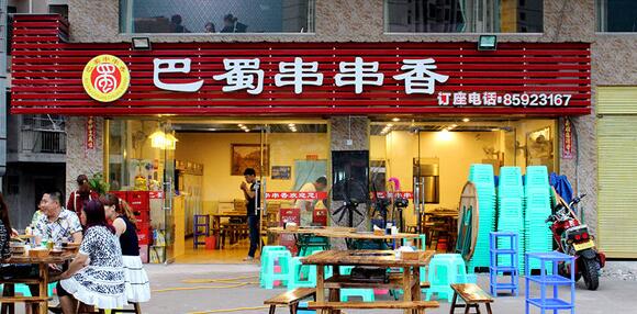 武漢折疊門—巴蜀串串